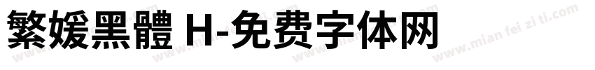 繁媛黑體 H字体转换